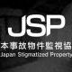 JSP日本事故物件監視協会のお気に入り