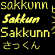 さっくん早口言葉