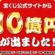 10億円ガチャ【10億円レア】