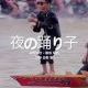 夜の踊り子　みんな知ってる部分！！