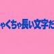 絶対クリアできないタイピング