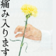痛み入ります