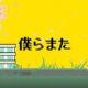 僕らまたサビだけ！