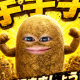 芋芋芋でいきましょう