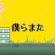 僕らまた