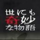 僕が本当に見た奇妙な夢
