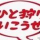 一狩り行こうぜ一回
