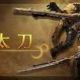 太刀一回！