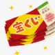 宝くじ（リアル）
