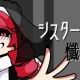 シスターに懺悔を