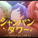 シャンパンタワー/なおきり×シヴァ×うり