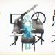 「妄想感傷代償連盟」Aメロサビまで