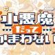 「小悪魔だってかまわない！」Aメロサビまで