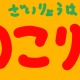 のこり1つのパフェの材料（もち）