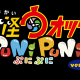 新・ぷにぷに強いぷに〜１〜
