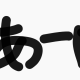 あ一回！