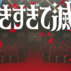 好きすぎて滅！