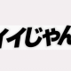 イイじゃん
