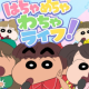 はちゃめちゃわちゃライフ！