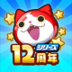 ぷにぷにtyping〜シリーズ１２周年キャラ〜