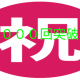 プレイ回数１万回突破記念！「10000」を一回！