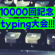 １万回突破記念タイピング大会！！（予選）