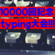 １万回突破記念タイピング大会！！（準決勝）