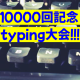 １万回突破記念タイピング大会！！（決勝！）