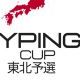 第一回全国タイピング大会東北予選