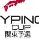 第一回全国タイピング大会関東予選※山梨も含む