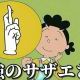 最強のサザエタイピング
