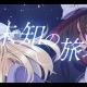 【TUMENECO】未知の旅へ