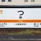 日本一短い駅名