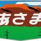 特急あさま直江津行き停車駅