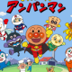 アンパンマン一回