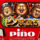 ピノ１回