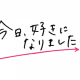 今日好き　ハロン編　メンバータイピング