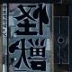 怪獣　サビ