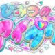 ひみつのアイプリリング編