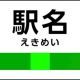 長い駅名たくさん