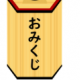 おみくじ
