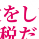 税金迷言集