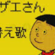 サザエさん替え歌