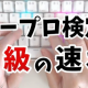 タイピング検定
