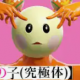 ウータン（ズビ）