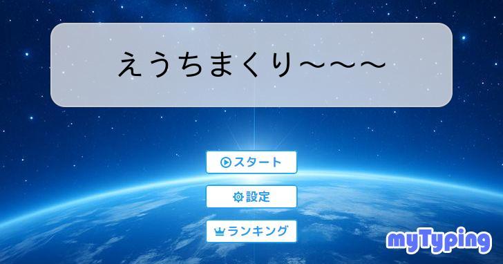 えうちまくり〜〜〜 | タイピング練習の「マイタイピング」