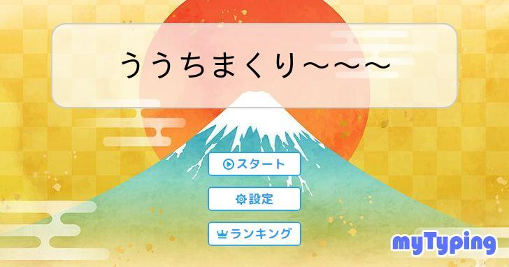 ううちまくり〜〜〜 | タイピング練習の「マイタイピング」