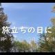 旅立ちの日にMy 替え歌
