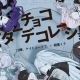 ビターチョコデコレーション歌詞