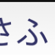 さふぇ